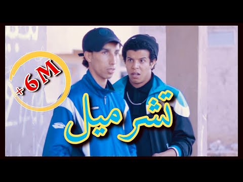 WADIE ET SAID | TCHARMIL - التشرميل