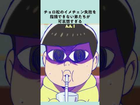 【 #おそ松さん 】弟たちは頑張ったのに…最後台無し🤣【名シーン振り返り松】