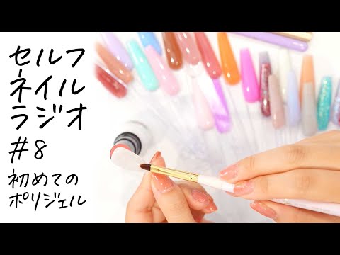 セルフネイルラジオ#8 🌈はじめてのポリジェル　疑問を解消！　初めてポリジェルでハプニング続出。