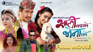Sali Kasko Venako - Nepali Comedy Full Movie - Sali Kasko Vena Ko - Wilson Bikram Rai, Rajani Gurung