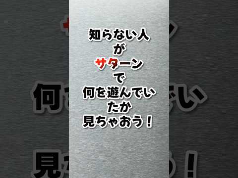 知らない人がセガサターンで何を遊んでいたか見ちゃおう! #retrogaming #セガサターン #sega