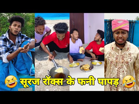 सूरज रॉक्स कॉमेडी || Suraj Rox Comedy Video 😂🤣 || Suraj Rox Funny Videos || Suraj Ka Adda