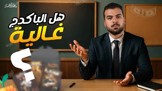 هل باكيدج الأحياء فعلاً غالية ؟ - دكتور محمد أيمن .