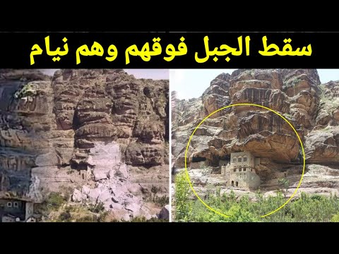 اليمن || سقط الجبل عليهم وهم نوم || المحويت