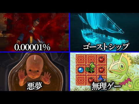 ゲームで低確率で起きること