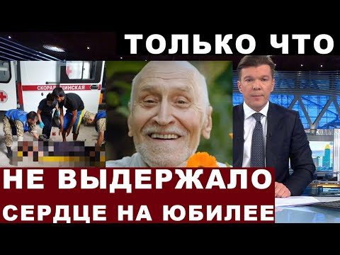 Не выдержал... Трагедия прямо на юбилее... Николай Дроздов