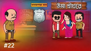 😭উমা শ্রীঘরে 🤪 Futo Funny Bangla Comedy Video | Fata Funny Video | Tweencraft Video
