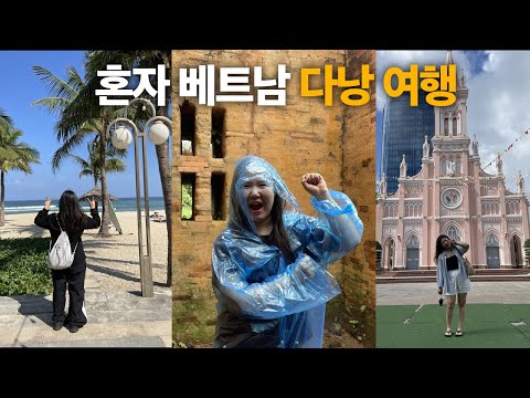 🌴여자 혼자 5박6일 베트남 다낭 여행 | 미케비치, 미선유적, 핑크성당, 한시장, 가성비 호텔