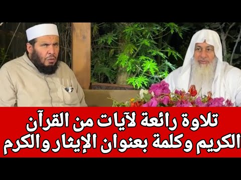 تلاوة رائعة لآيات من القرآن الكريم وكلمة بعنوان الإيثار والكرم للشيـخ مصطفى العدوي
