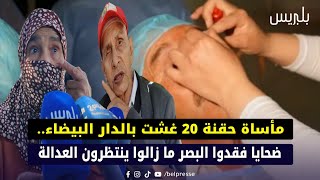 مأساة حقنة 20 غشت بالدار البيضاء.. ضحايا فقدوا البصر ما زالوا ينتظرون العدالة