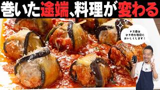 なすを巻いたら3倍美味しい説、立証します。イタリア人が大好きなマンマの料理です。