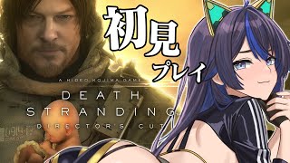 【DEATH STRANDING】デススト初見プレイ！育児しながら宅配のお仕事するって聞きました！【#ksonONAIR】