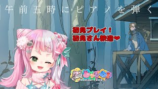 【午前五時にピアノを弾く】たぶん睡眠導入…かな？【あかしゆき】