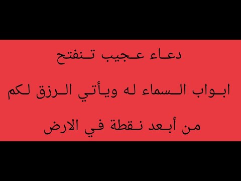 دعاء جدا قوي ياتي بالرزق من ابعد نقطه في الارض