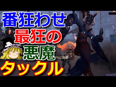 【第五人格】オフェンスの最凶悪魔タックル炸裂！！【Identity V】ゆっくり実況