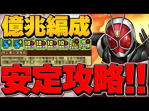 【最適正】ウィザード引ければ勝ち！億兆チャレンジ安定攻略！正月フェルル超え！？仮面ライダーコラボ【パズドラ】