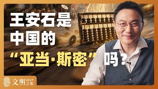 王安石理财有可能成功吗？｜罗振宇《文明之旅》之1069