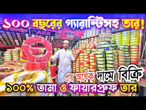 অরিজিনাল তামার তার ১০০ বছরের গ্যারান্টি নষ্ট হলেই নতুন পাবেন
