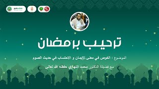 TARHIB RAMADAN PPI SUDAN 1444 H | SYEIKH MUHAMMAD AN-NIHARI