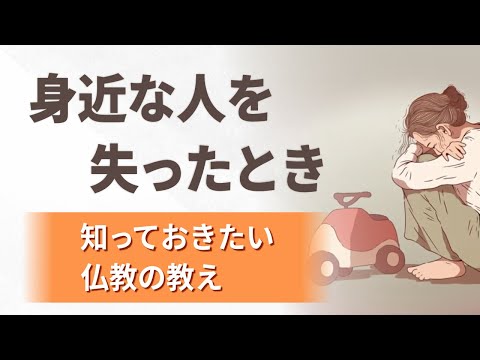 【供養】大切な人を亡くしたあなたに、知ってほしい仏教の教え│『歎異抄』第５章