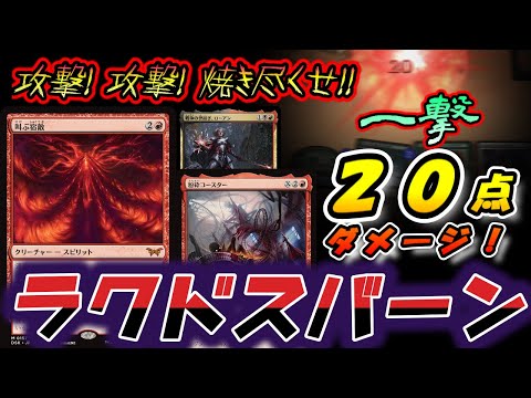 【MTGアリーナ】一撃２０点ダメージ！新しいラクドスバーンでBO1ランクマッチ!!【スタンダード】