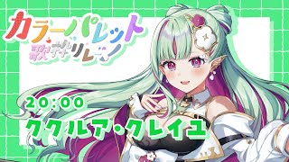 【#カラーパレット歌枠リレー】アイスグリーンの髪をなびかせて💚多声類エルフが平成アニソンで盛り上げる！【#ククルアクレイユ｜Re:AcT】#