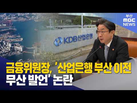 금융위원장, '<strong>산업은행</strong> 부산 이전 무산 발언' 논란 (2026-10-22,목/뉴스데스크/부산MBC)