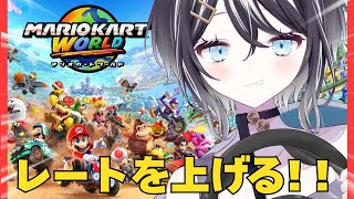 【🔴Switch2/マリオカートワールド 】レート上げの旅がはじまる　＃新人Vtuber　【寅之宮ぐれ/SVS】
