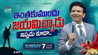 ఇంతకుముందు జయమిచ్చాడు ఇప్పుడు కూడా.. || 07-06-2026 Sunday || Rev. Charles P. Jacob ||