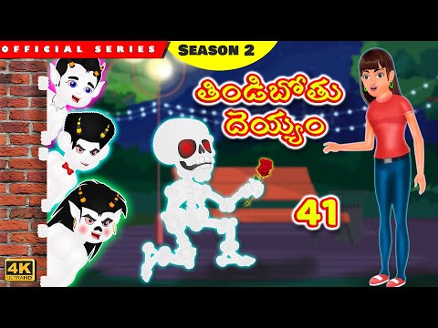 తిండిబోతు దెయ్యం 41 | పాపం మావయ్య బాధ | Telugu Stories | Telugu Kathalu | Telugu Comedy Video