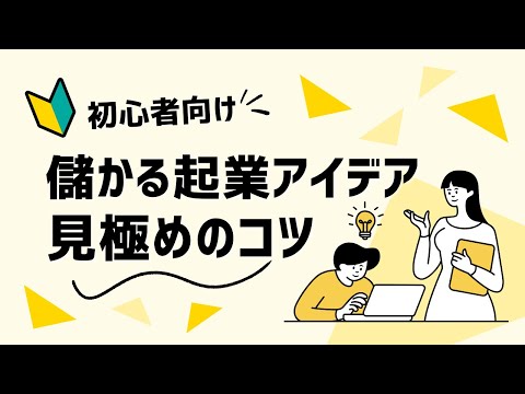 【初心者必見】失敗しないビジネスアイデアの探し方とは？９割が知らない真実