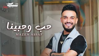 Mazen Asaf - Hob W Habena (Official Lyric Video) | مازن عساف - حب وحبينا
