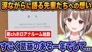 新始動したホロアナについての解説と激動の一年を過ごしたホロライブへの想いを話してくれるのどかちゃん【ホロライブ/春先のどか/友人A/切り抜き