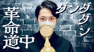 ダンダダン(DAN DA DAN) - '革命道中(On The Way) /アイナ・ジ・エンド' COVER by TaiHEY