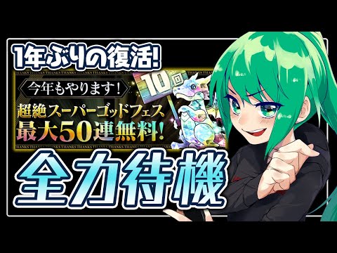 【最大無料50連】4時まで超絶スーパーゴッドフェス待機配信【パズドラ】