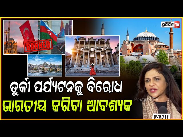 ତୁର୍କୀକୁ ବିରୋଧ, ଭାରତ ସରକାର ସହିତ ନାଗରିକ ବି କରିବା ଦରକାର। Shazia Ilmi BJP Leader on boycott turkey.