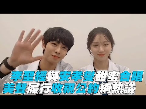 【李聖經x安孝燮】甜蜜合唱 美聲履行收視公約網熱議