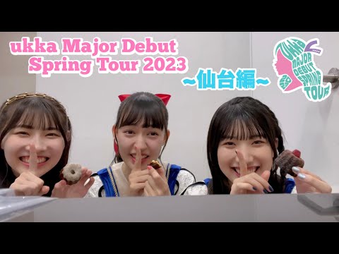 "ukka Major Debut Spring Tour 2023" Making-Sendai Edition-