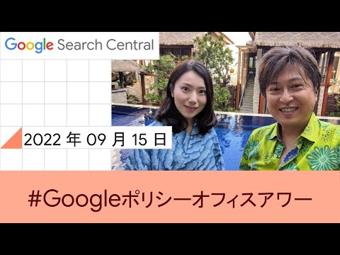 Japanese Google Policy Office Hours?Google ???? ??????? 2022 ? 09 ? 15 ??