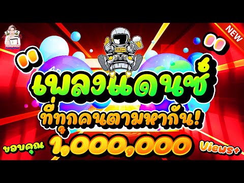 #ตื๊ดโครตมันส์ ★รวมเพลงแดนซ์ที่ทุกคนตามหากัน!!★ คัดมาแล้ว เต้นยาวๆ 💃|【DANCETAMJAI】