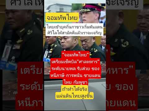 จอมทัพไทย #army #military #memes #funny #เปิดค่าการมองเห็น #funnymemepicture #imagecapture