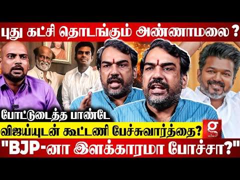 🔴தனிக்கட்சி தொடங்கும் Annamalai? 😱தமிழக அரசியலில் புது பூகம்பத்தை கிளப்புமா? 😮Rangaraj Pandey Breaks