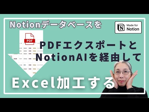 NotionデータベースをPDF化してNotionAI使ってExcelデータにしてみた鈴木かずこ【50代からのNotion】