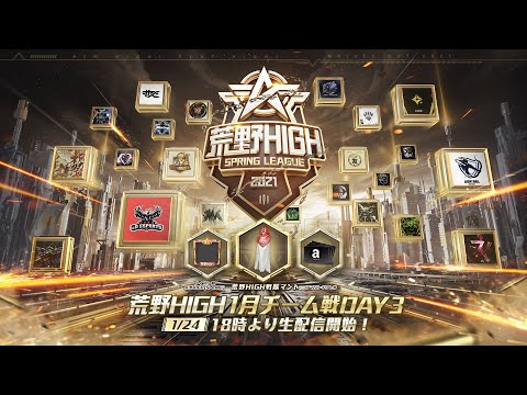 【荒野HIGH SPRING LEAGUE】1月戦本戦-チーム戦- Day3！#荒野HIGH