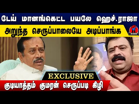 இந்த மானங்கெட்ட பய ஹெச். ராஜாவ அறுந்த செருப்பாலையே | Gudiyattam Kumaran Latest Speech on H. Raja