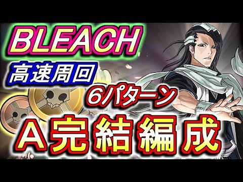 【A完結】BLEACHコラボダンジョン 高速周回編成を6パターンご紹介!!交換所の山田花太郎は入手必須です!!【パズドラ】