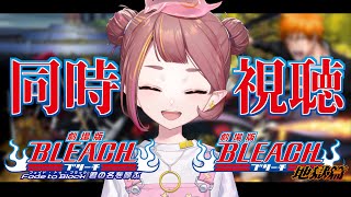 【BLEACH同時視聴】初見！！Fade to Black君の名を呼ぶ＆地獄篇！劇場版BLEACH2本一気見！！【微々微みくろ/Vtuber