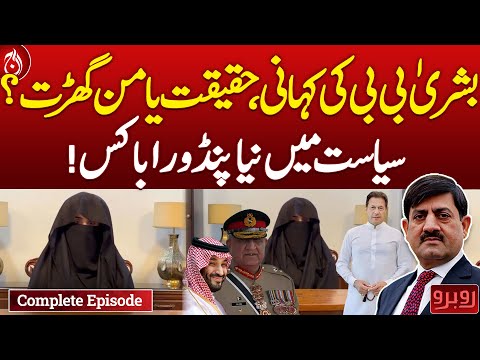 Bushra Bibi's statement Fact or Fabrication?| Rubaroo | Complete episode | Aaj News