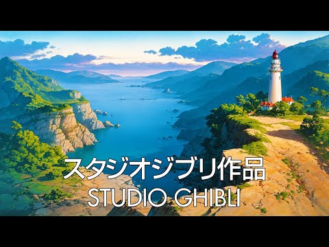 【スタジオジブリ】ジブリメドレー 🔱 ジブリのベストピアノ曲 🔱となりのトトロ, 魔女の宅急便, 崖の上のポニョ