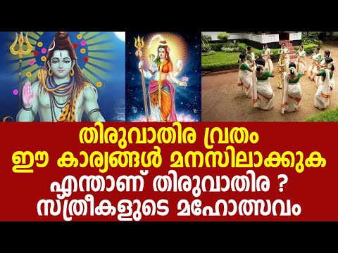 എന്താണ് തിരുവാതിര ? സ്ത്രീകളുടെ മഹോത്സവം |THIRUVATHIRA MAHOLSAVAM|